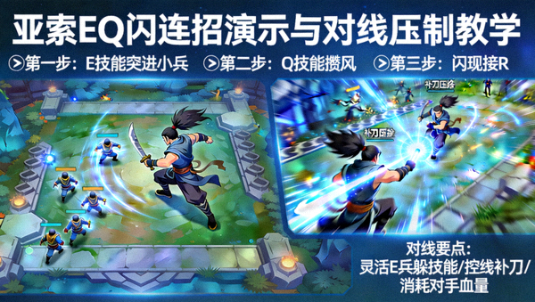 英雄联盟亚索EQ闪连招演示与对线压制教学画面